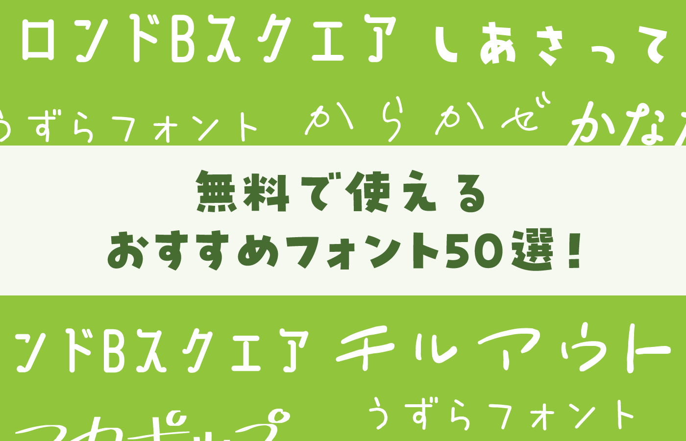 おすすめのフリーフォント50選!