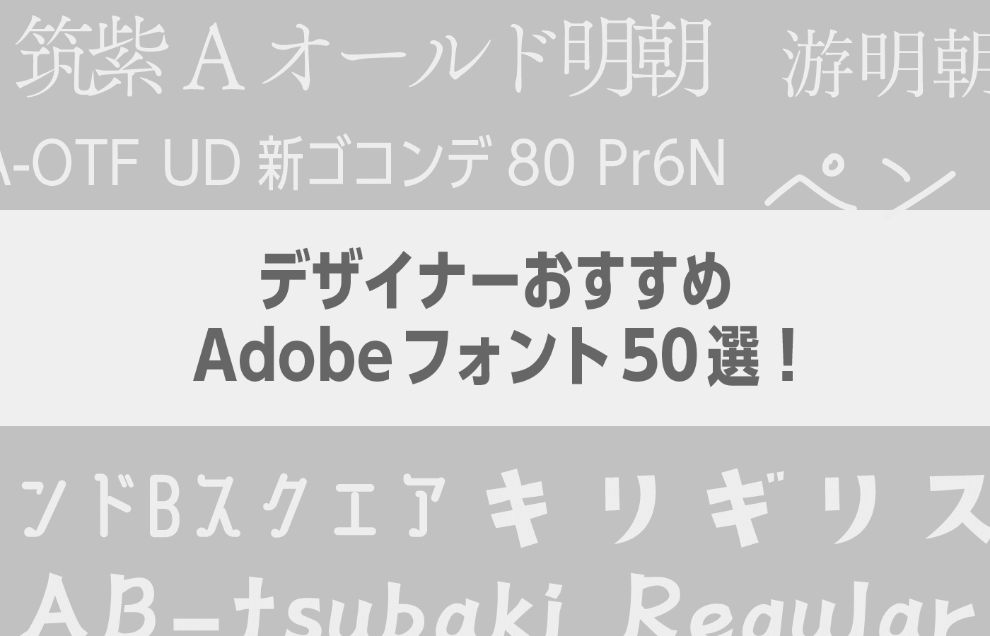 デザイナーおすすめAdobeFonts50選!