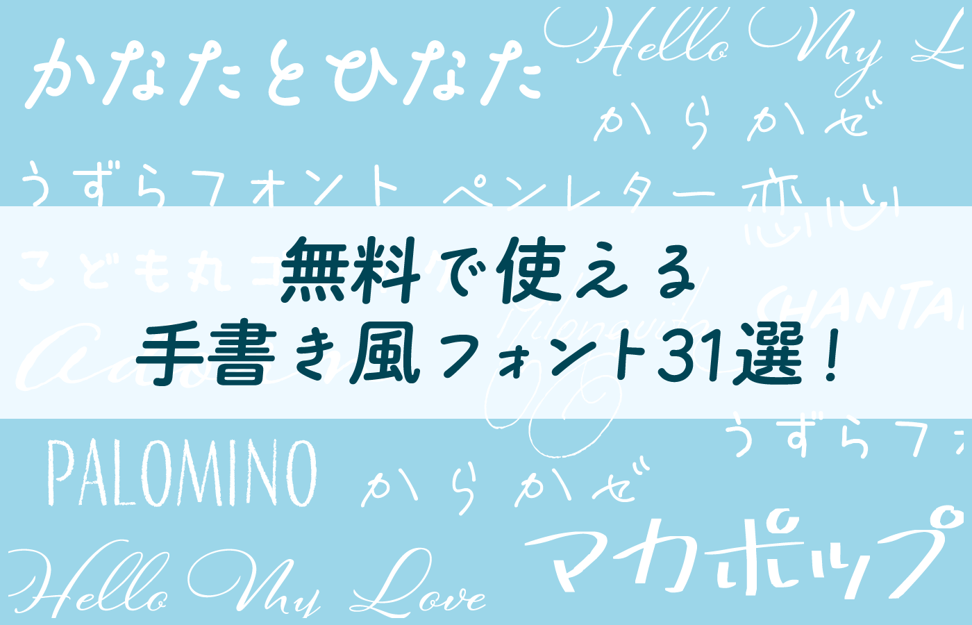 無料で使える!おすすめの手書き風フォント