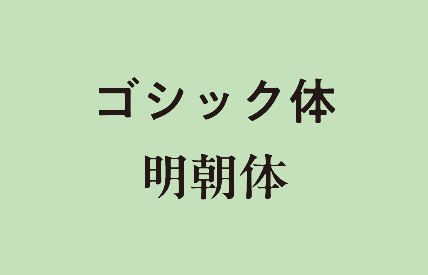 明朝体とゴシック体