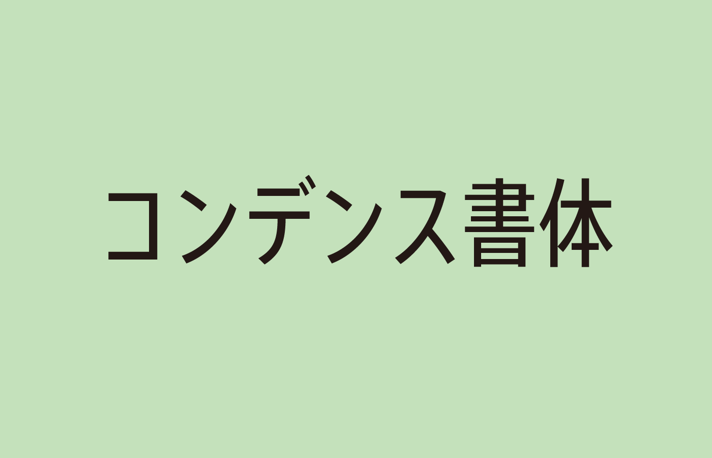 コンデンス書体とは